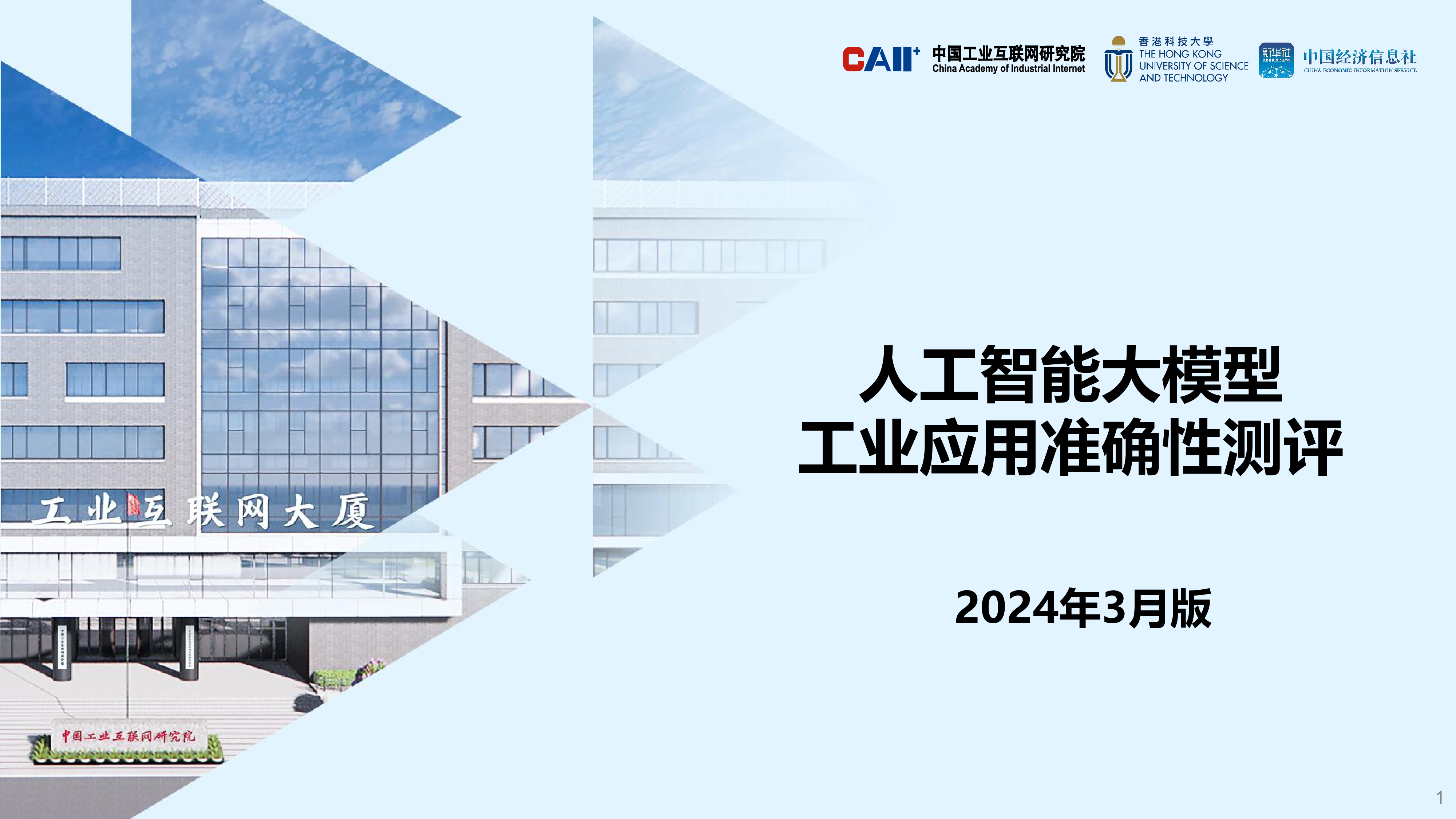 中国工业互联网研究院2024人工智能大模型工业应用准确性测评报告-v3.521页